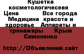 Кушетка косметологичесеая › Цена ­ 4 000 - Все города Медицина, красота и здоровье » Аппараты и тренажеры   . Крым,Симоненко